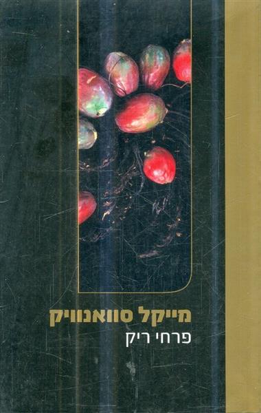 פרחי ריק