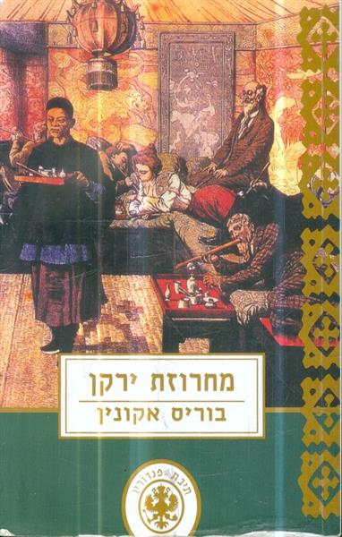 מחרוזת הירקן מאת בוריס אקונין
