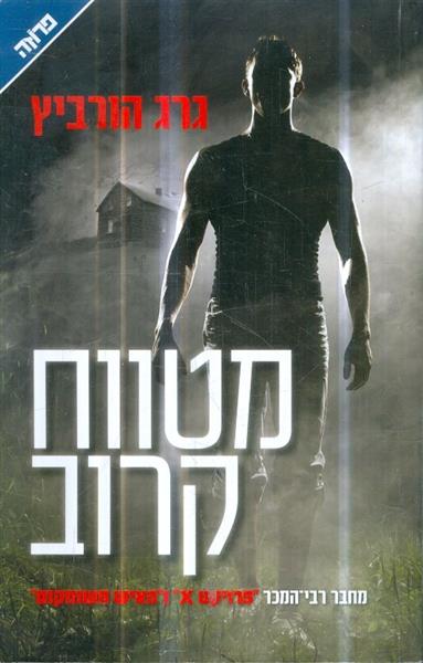 מטווח קרוב מאת גרג הורביץ