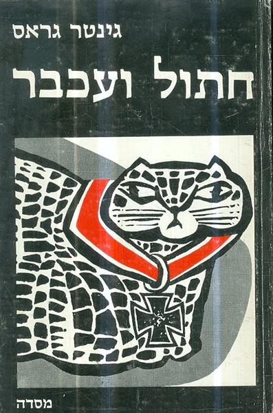 חתול ועכבר
