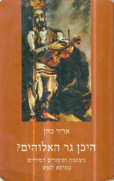 היכן גר אלוהים