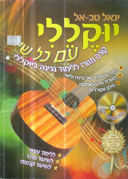 יוקללי עם כל שיר קורס מזורז לנגינה ביוקללי