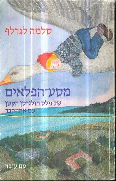 מסע הפלאים של נילס הולגרסן הקטן עם אוזי הבר