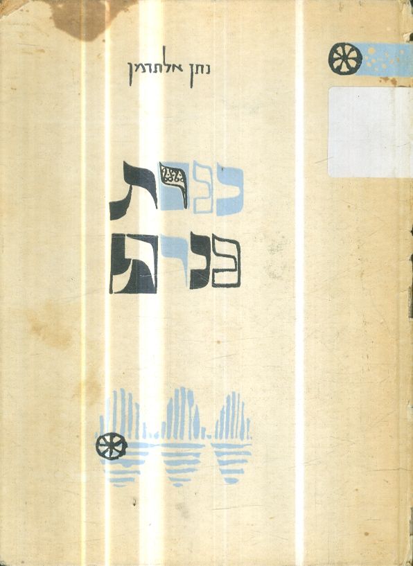 כנרת כנרת