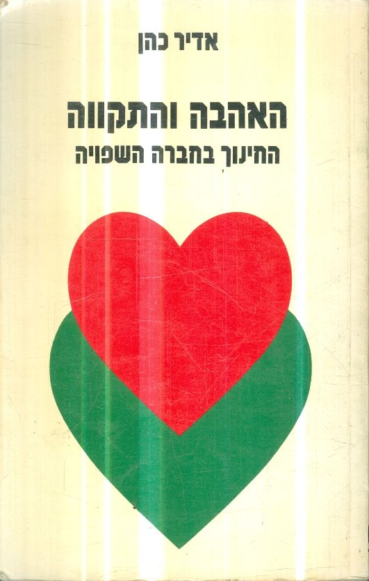 האהבה והתקווה החינוך בחברה השפויה