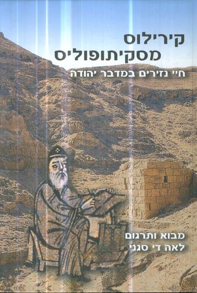 חיי נזירים במדבר יהודה