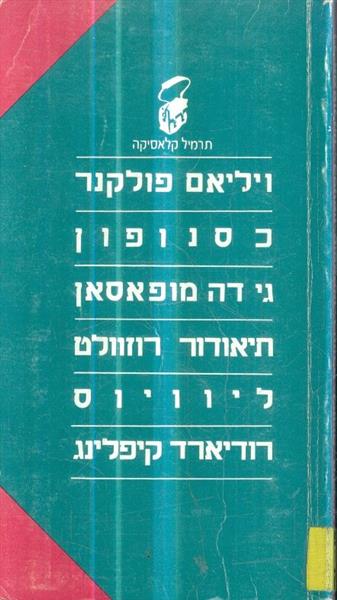 תרמיל קלאסיקה פולקנר מופאסאן
