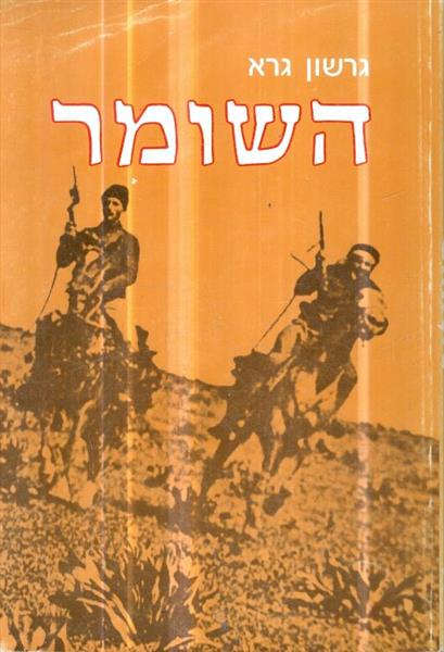 השומר