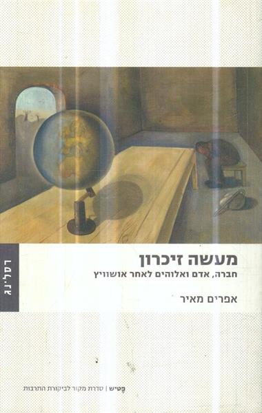 מעשה זיכרון חברה אדם ואלוהים לאחר אושוויץ