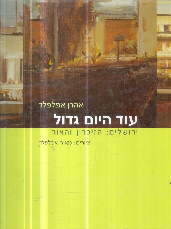 עוד היום גדול ירושלים הזיכרון והאור