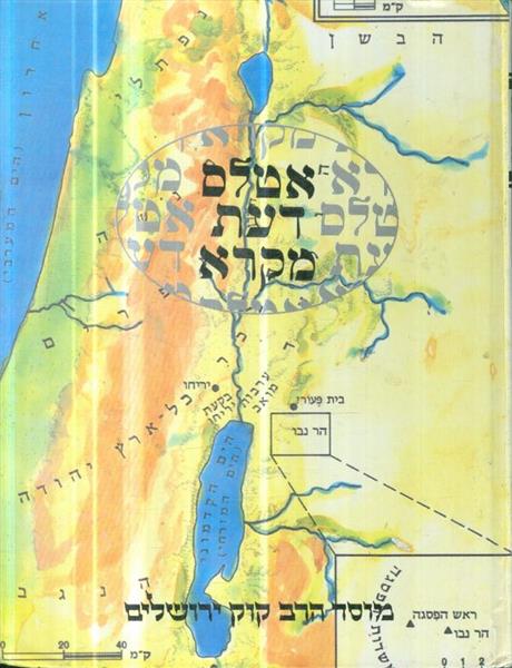 אטלס דעת מקרא מוסד הרב קוק