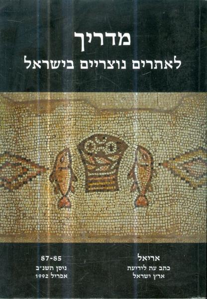 מדריך לאתרים נוצריים בישראל אריאל 85 87