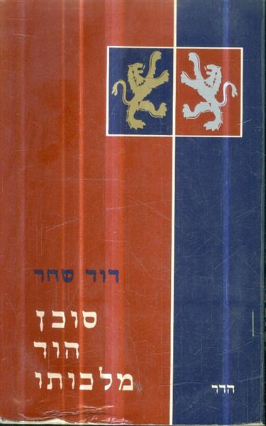 סוכן הוד מלכותו