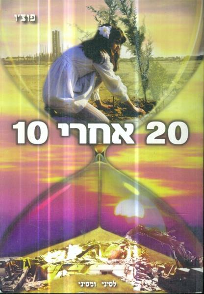 20 אחרי 10 לסיני ומסיני