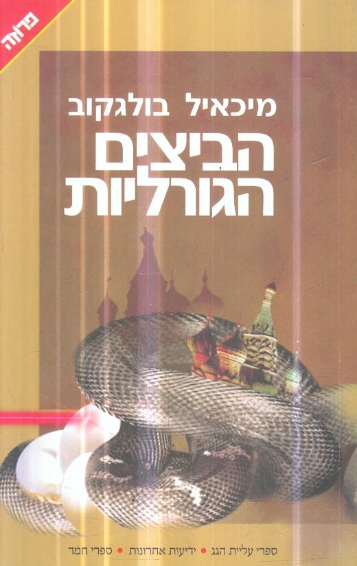 הביצים הגורליות