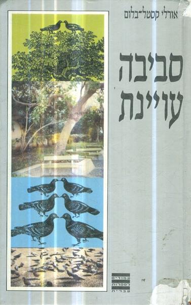 סביבה עויינת מאת אורלי קסטל בלום