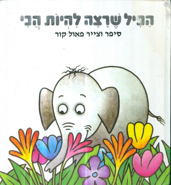 הפיל שרצה להיות הכי