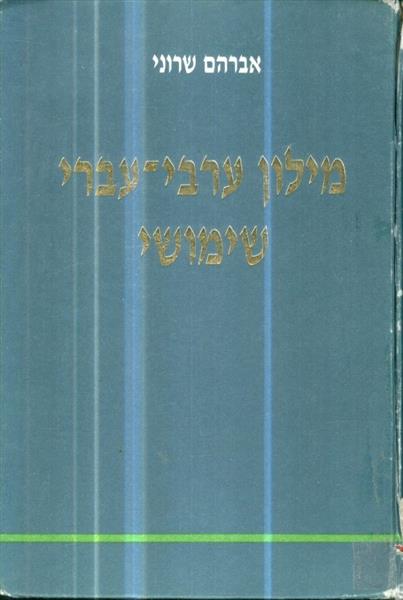 מילון ערבי עברי שימושי