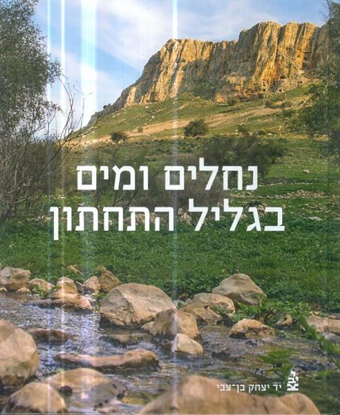 נחלים ומים בגליל התחתון