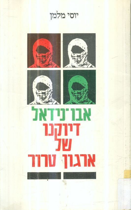 אבו נידאל דיוקנו של ארגון טרור
