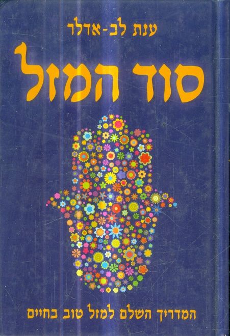 סוד המזל