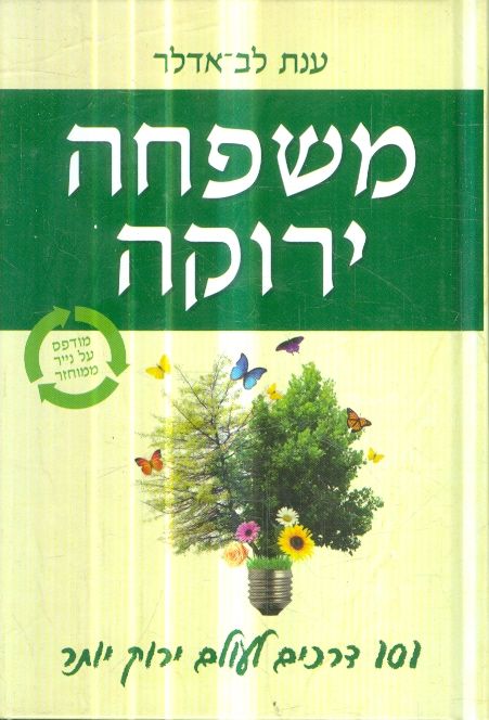 משפחה ירוקה