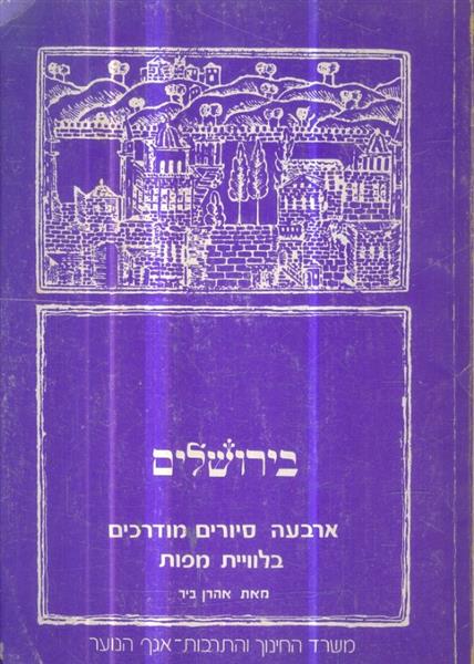בירושלים ארבעה סיורים מודרכים בלוויית מפות