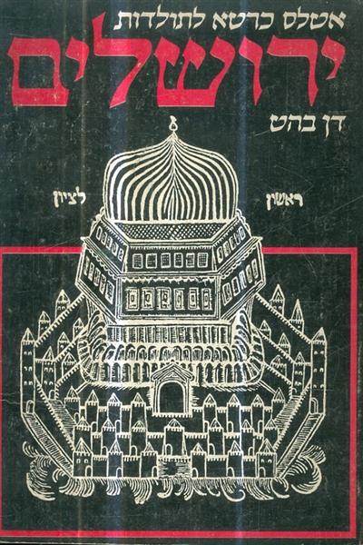 אטלס כרטא לתולדות ירושלים