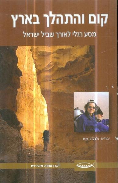 קום והתהלך בארץ מסע רגלי לאורך שביל ישראל