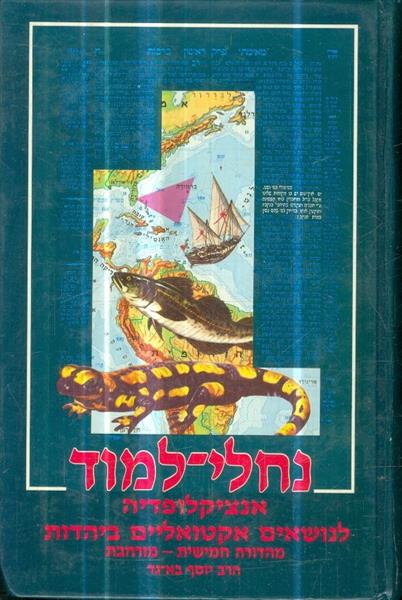 נחלי לימוד אנציקלופדיה לנושאים אקטואלים ביהדות