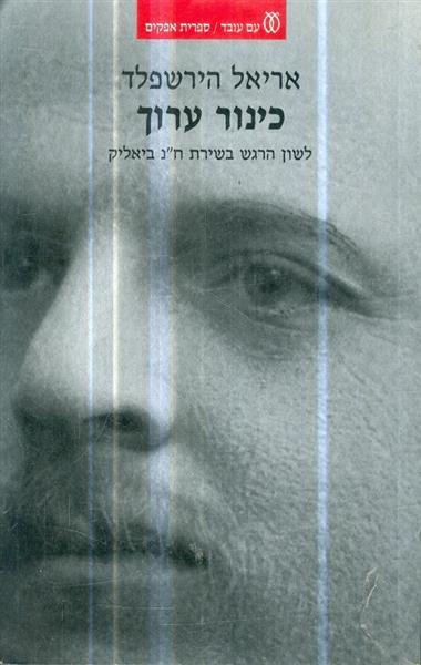 כינור ערוך לשון הרגש בשירת חיים נחמן ביאליק