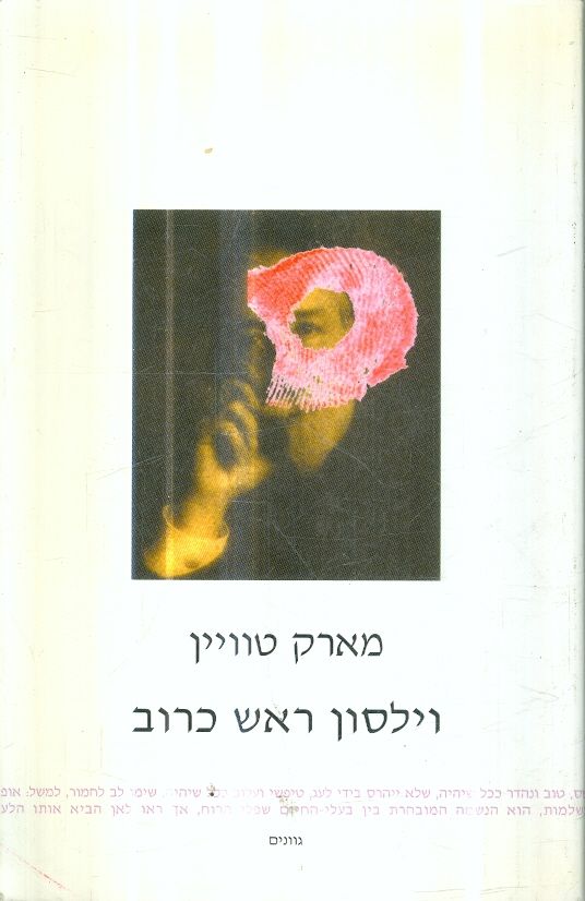 וילסון ראש כרוב