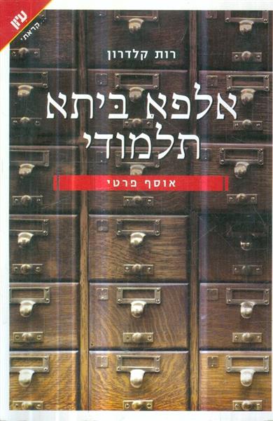 אלפא ביתא תלמודי