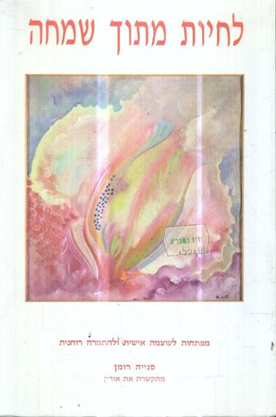 לחיות מתוך שמחה