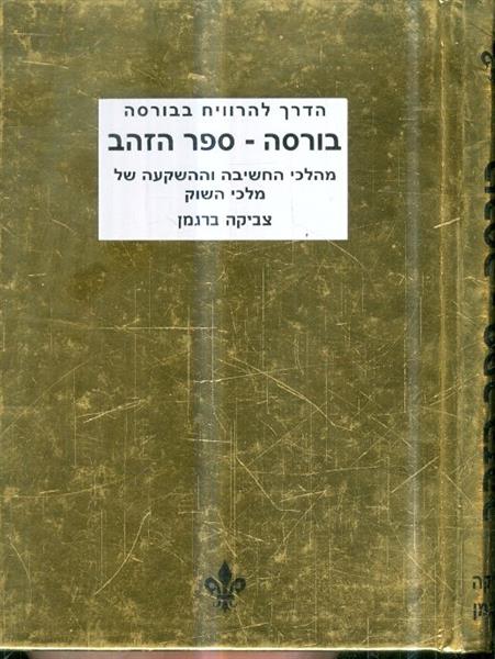 בורסה ספר הזהב