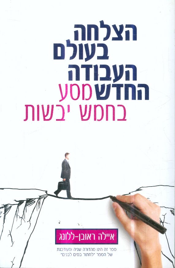 הצלחה בעולם העבודה החדש מסע בחמש יבשות
