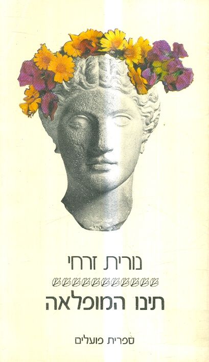 תינו המופלאה