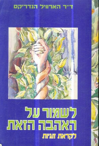 לשמור על האהבה הזאת