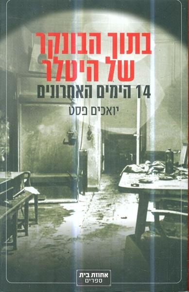 בתוך הבונקר של היטלר 14 הימים האחרונים