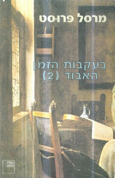 בעקבות הזמן האבוד 2