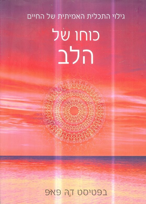 כוחו של הלב
