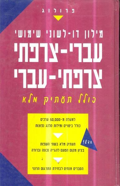 מילון דו לשוני שימושי עברי צרפתי צרפתי עברי כולל ת