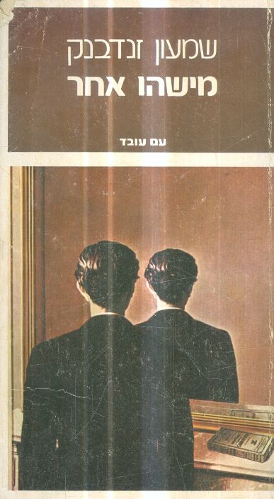 מישהו אחר מאת שמעון זנדבנק