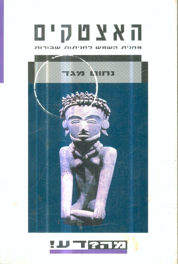 האצטקים מחנית השמש לחניתות שבורות