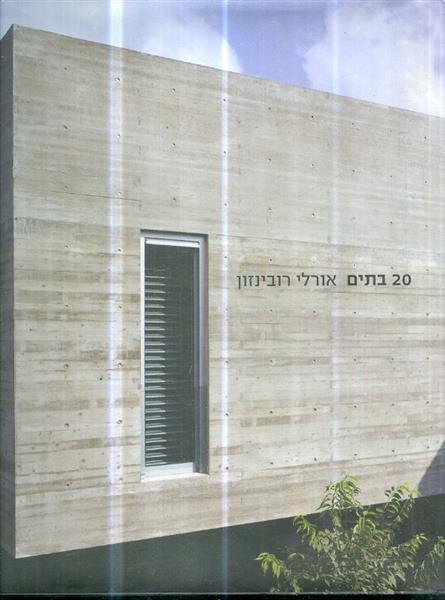 20 בתים מאת אורלי רובינזון כחדש