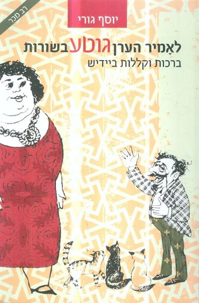 לאמיר הערן גוטע בשורות יידישע ברכות וקללות