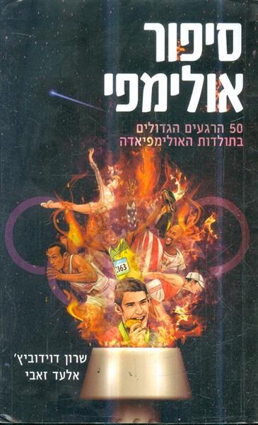 סיפור אולימפי 50 הרגעים הגדולים בתולדות האולימפידה