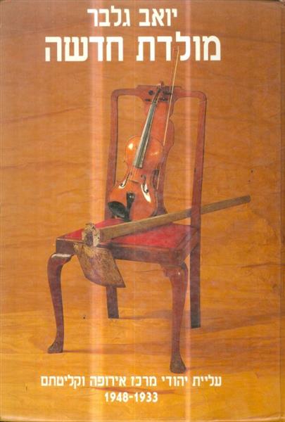 מולדת חדשה עליית יהודי מרכז אירופה וקליטתם 1933 19