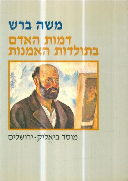 דמות האדם בתולדות האמנות