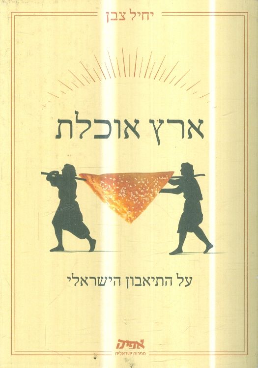 ארץ אוכלת